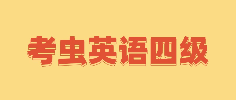 考虫英语四级全程完结40GB超高价值课程