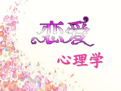 恋爱心理学(视频 20课)提升你的情商