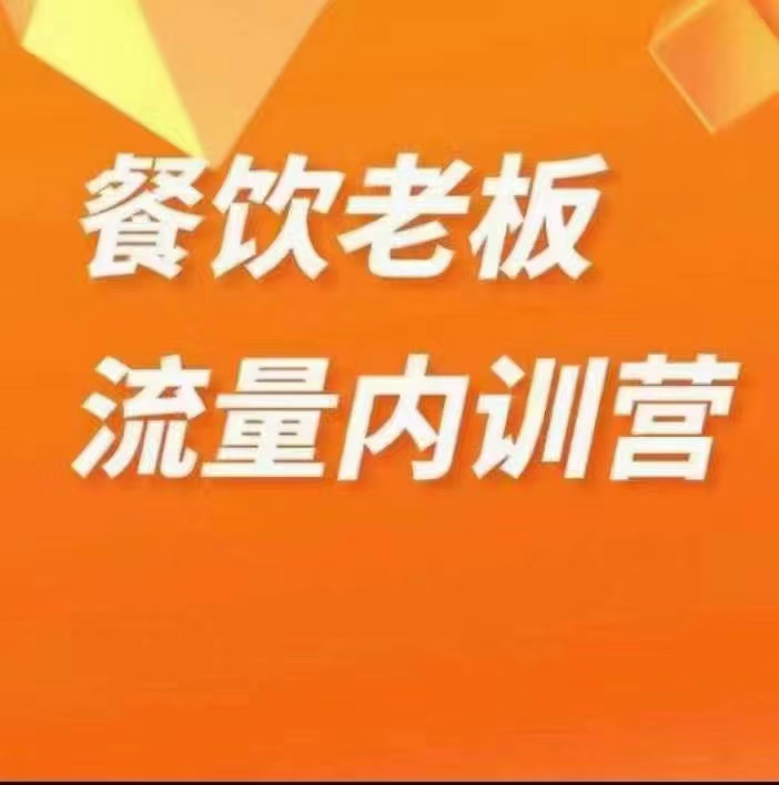绒姐餐饮直播短视频双训餐饮流量内训教程