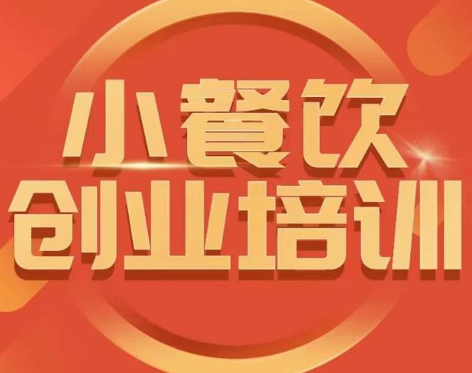 小餐饮创业培训小吃行业与市场规模教程