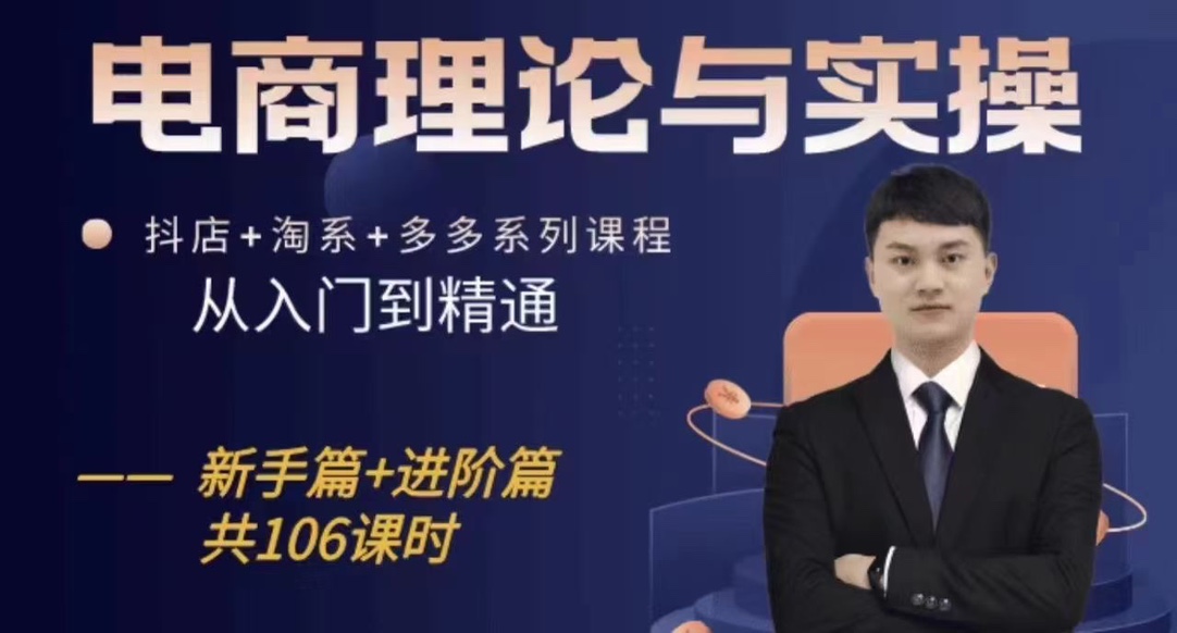电商理论与实操从入门到精通,抖店+淘系+多多:新手+进阶