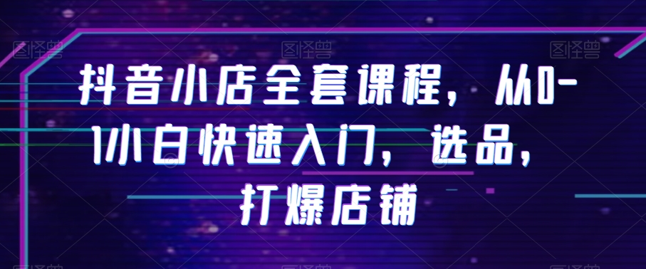 抖音小店全套课程从0-1小白快速入门教材