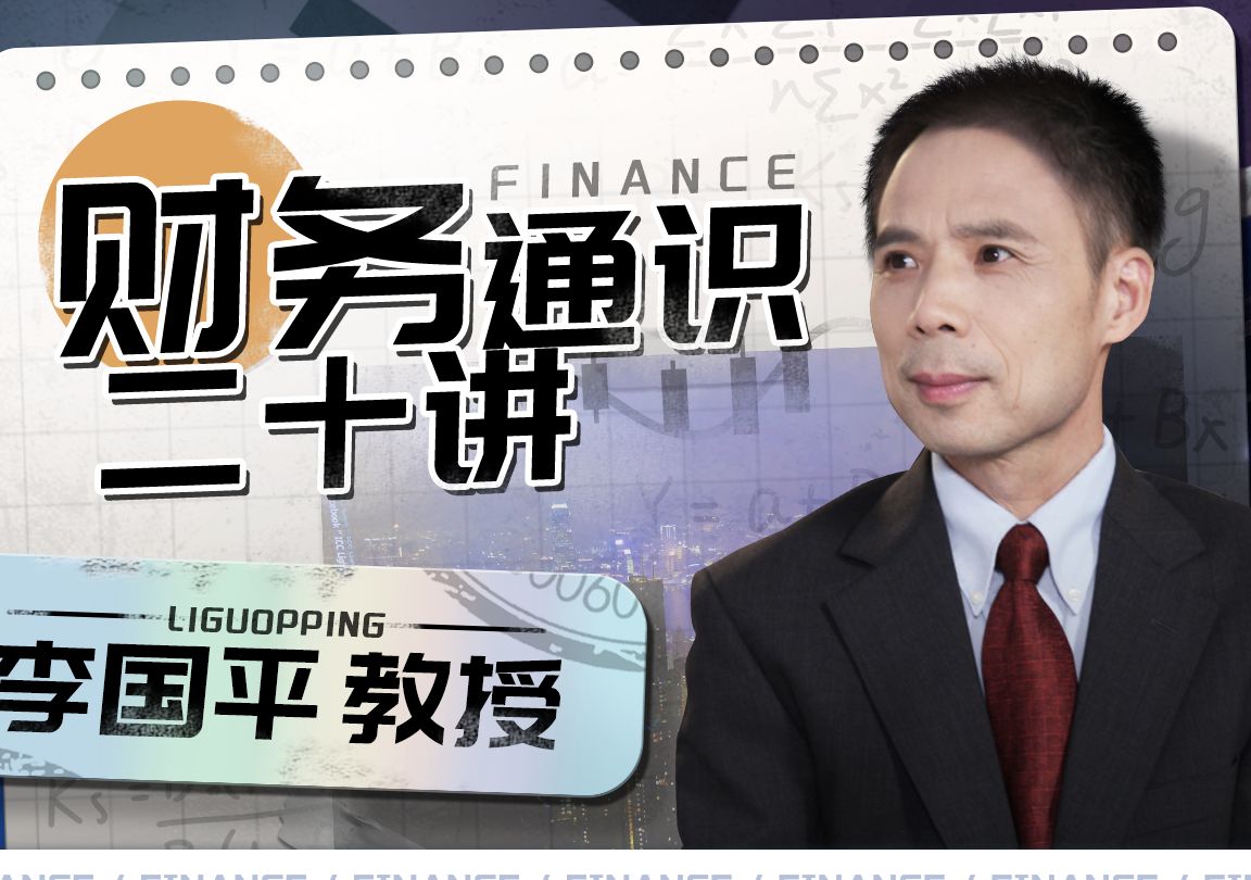 李国平教授:财务通识二十讲从解析财务、会计、经济