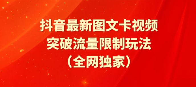 【揭秘】抖音最新图文卡视频、醒图模板突破流量限制玩法