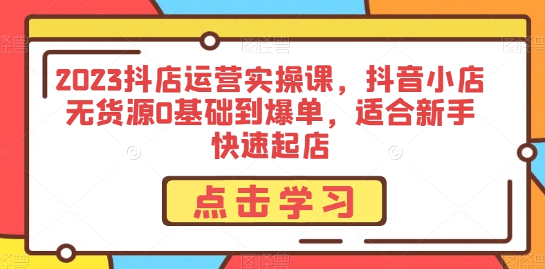 2024抖音小店无货源0基础到新手爆单