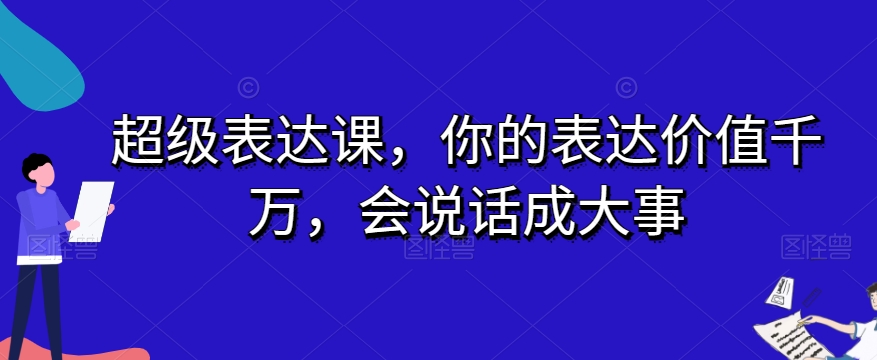 超级表达课你的价值千万会说话成大事
