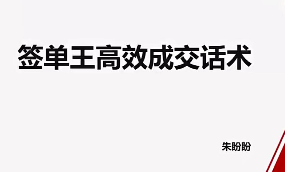 朱盼盼签单王高效成交话术销售技巧话术