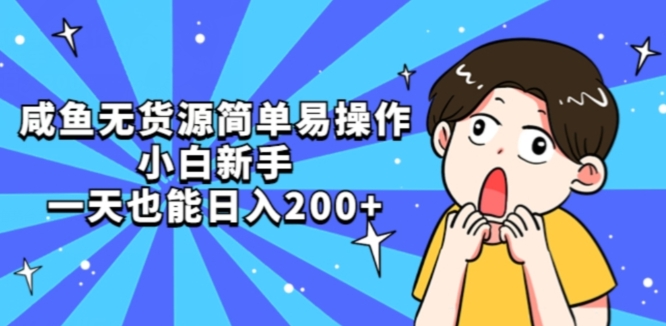 咸鱼无货源简单易操作小白新手也能入百