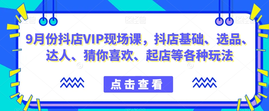 3月份抖店VIP现场课抖音小店基础起店