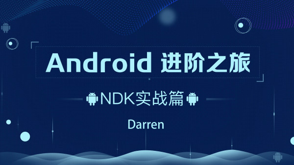 ndroid-腾讯课堂-进阶之旅全套133.3 G