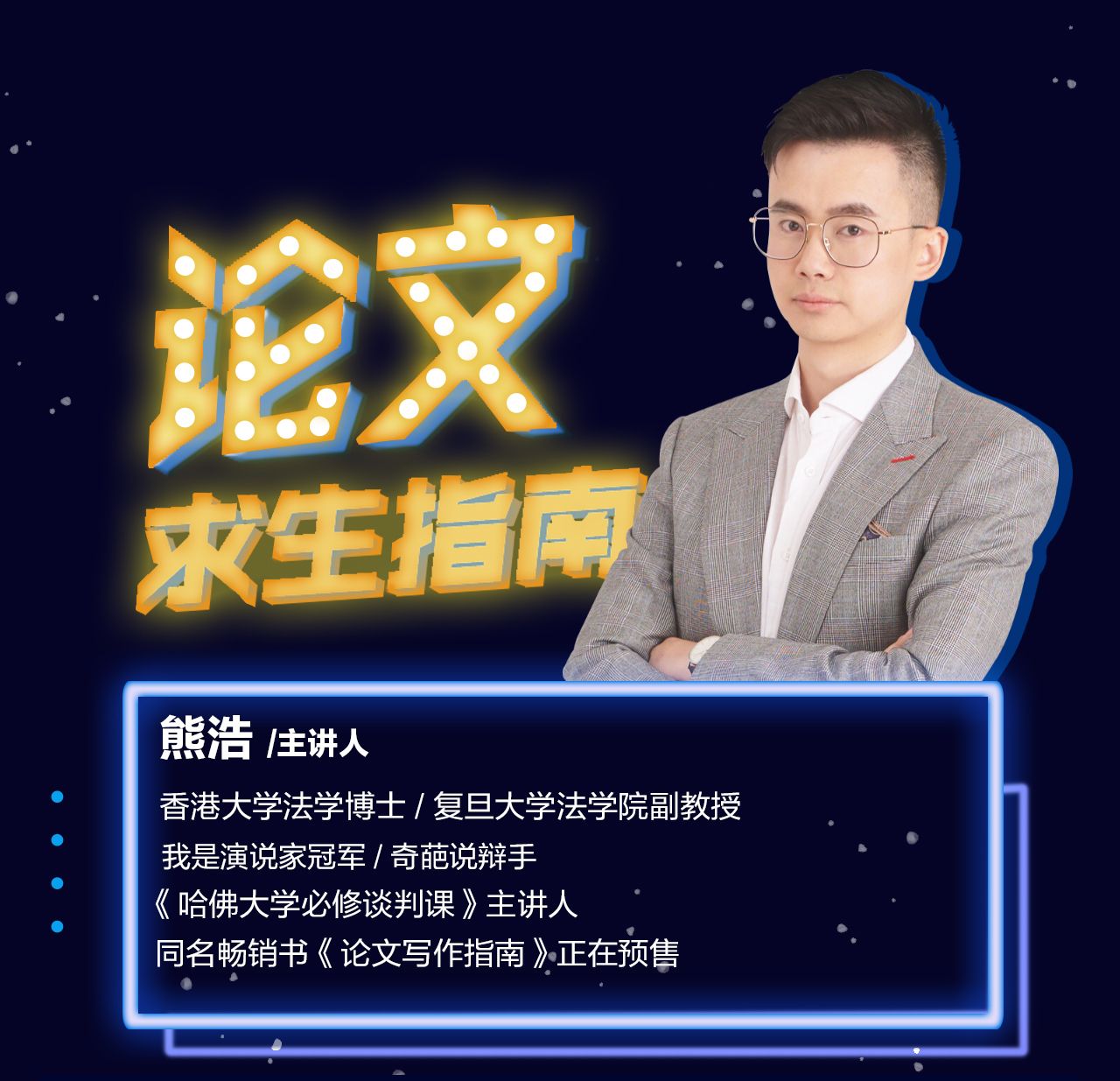 熊老师:论文求生指南复旦哈弗教师教材