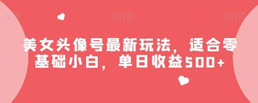 美女头像号最新玩法适合零基础小白一天300+