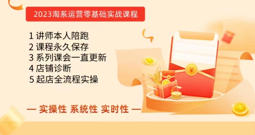 淘系电商课程,0基础实战教学,实操性系统性实时性