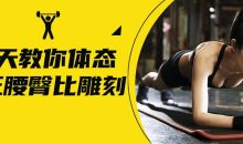 18天教你体态矫正腰臀比雕刻