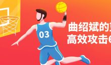 曲绍斌的篮球高效攻击60练