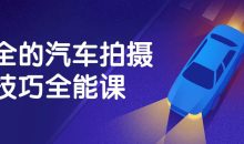 最全的汽车拍摄技巧全能课