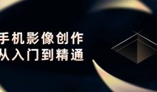 手机影像创作从入门到精通