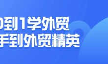 0到1学外贸新手到外贸精英