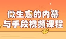 做生意的内幕与手段视频课程