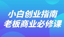 小白创业指南老板商业必修课