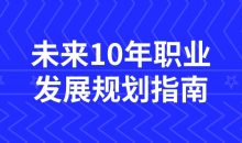 未来10年职业发展规划指南