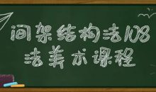 间架结构法108法美术课程