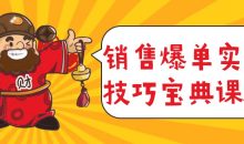 销售爆单实战技巧宝典课程