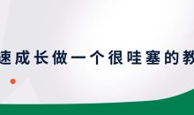 快速成长做一个很哇塞的教师