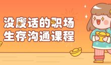 没废话的职场生存沟通课程