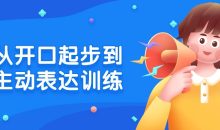 从开口起步到主动表达训练
