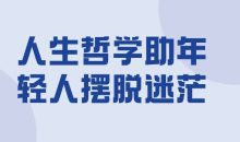 人生哲学助年轻人摆脱迷茫