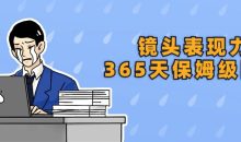 镜头表现力365天保姆级陪练