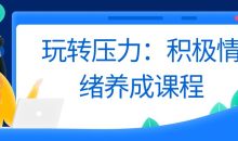 玩转压力：积极情绪养成课程
