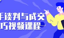 高手谈判与成交技巧视频课程