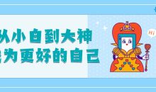 从小白到大神成为更好的自己