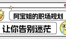 阿宝姐的职场规划告别迷茫