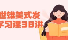 赖世雄美式发音学习课38讲
