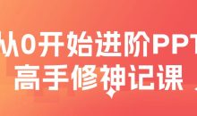 从0开始进阶PPT高手修神记课