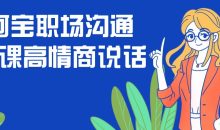 阿宝职场沟通大课高情商说话