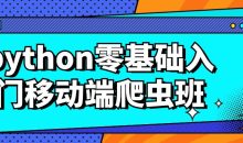 python零基础入门移动端爬虫班