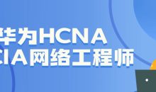 华为HCNA HCIA网络工程师