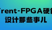 Trent-FPGA硬件设计那些事儿