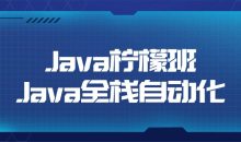 Java柠檬班Java全栈自动化