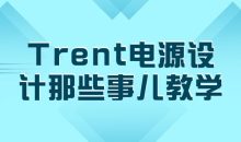 Trent电源设计那些事儿教学