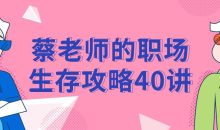 蔡老师的职场生存攻略40讲