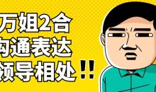 万万姐2合1沟通表达与领导相处