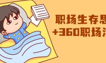 职场生存思维+360职场沟通