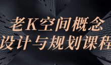 老K空间概念设计与规划课程