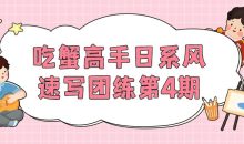 吃蟹高手日系风速写团练第4期