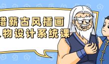 错薪古风插画人物设计系统课
